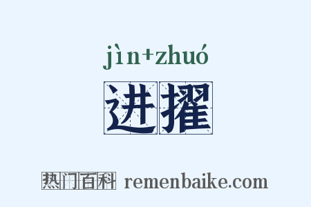 进擢是什么意思的图片